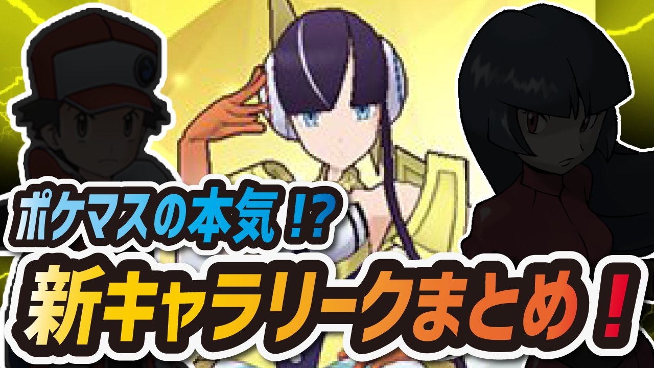 シア 解析 リーク情報をまとめました W とんでもないキャラばっかりだぞ ポケマス ポケモンマスターズ T Co Xadwtlp0ba T Co Dksloojw1p Twitter
