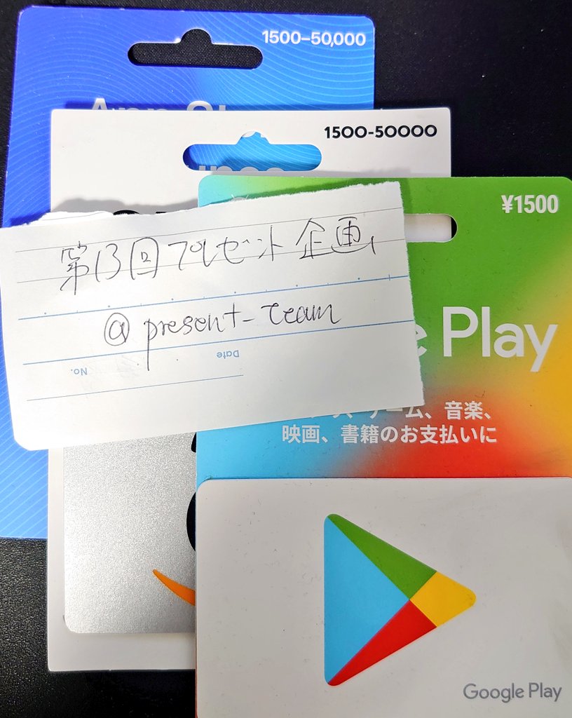 present_team's tweet image. 🎁第13回プレゼント企画🎁
Amazonギフト、iTunes、Google Play、PSN、ニンテンドープリペイドのどれか1500円分を1名様にプレゼント！(PSNは1000円分です)

【応募方法】
フォロー&amp;amp;リツイート
応募条件の詳細はDMにて！

【締め切り】
3月31日

#プレゼント企画 #プリペイド #課金