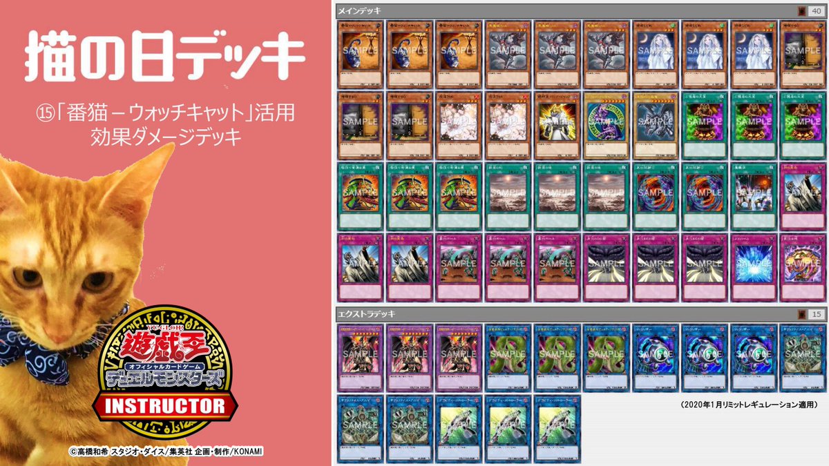 公式 遊戯王カードゲームインストラクター インストラクターデッキ 紹介 今日2月22日は 猫の日 番猫 ウォッチキャット 活用効果ダメージデッキ 詳細はこちら T Co B0gmvgi40g 遊戯王猫デッキをつくる 公式 遊戯王カードゲームインストラクター インストラクターデッキ 紹介 今日2月22日は 猫の日 番猫 ウォッチキャット 活用効果ダメージデッキ 詳細はこちら T Co B0gmvgi40g 遊戯王猫デッキをつくる