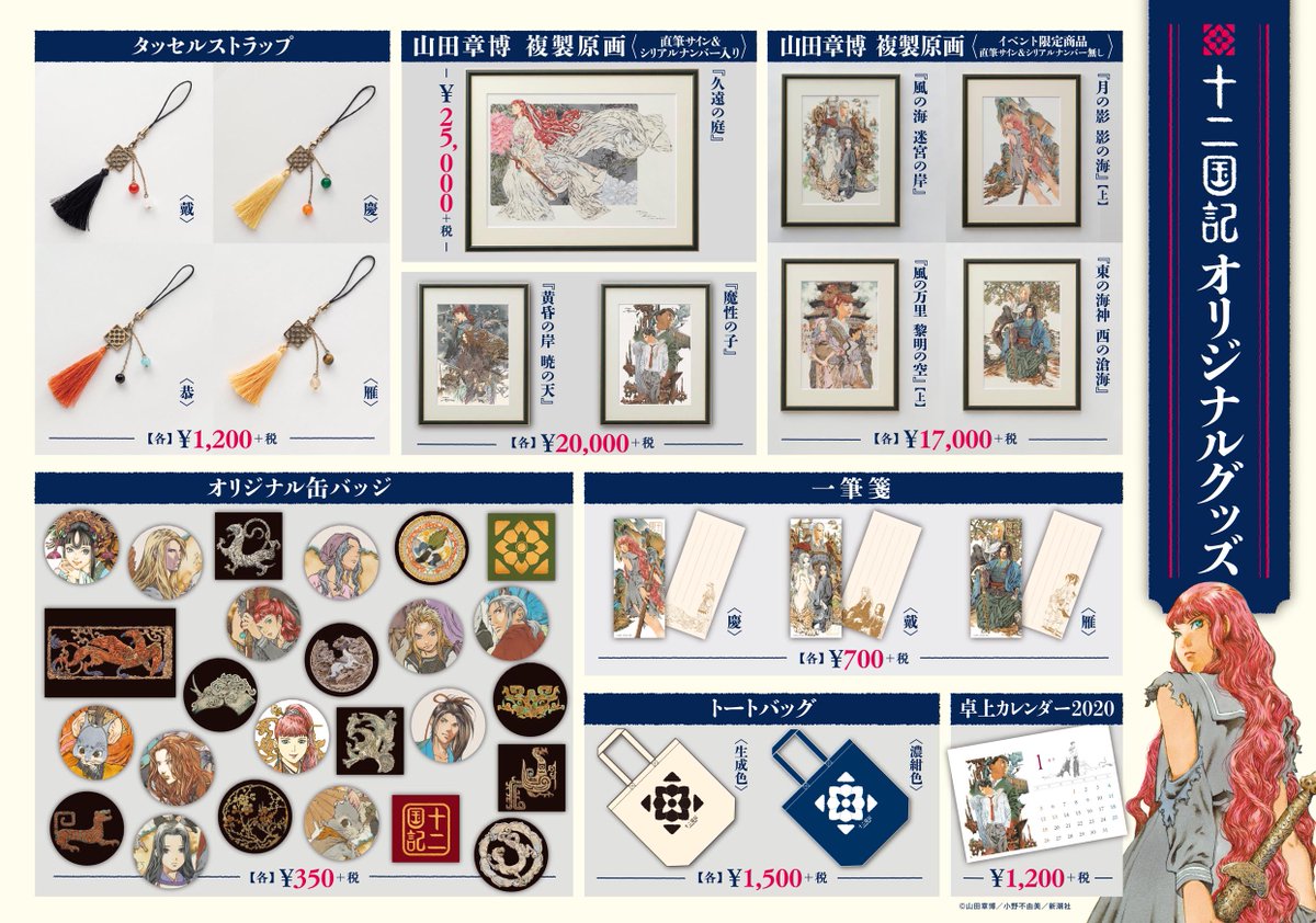 明日からのイベントで販売する「十二国記」グッズのリストはこちら