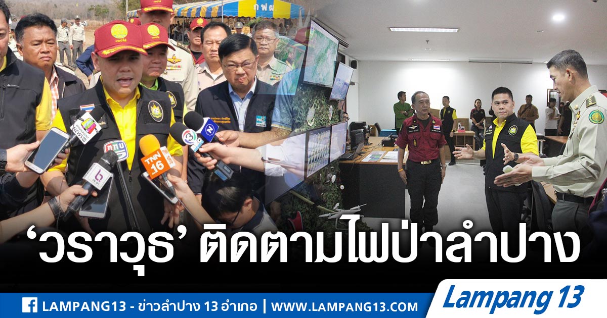 lampang131's tweet photo. รัฐมนตรี ทส. ตรวจสถานการณ์ไฟป่า 9 จังหวัดภาคเหนือ เผยภาพรวมดีขึ้นกว่าปีที่แล้ว https://t.co/simJ0zPOsc https://t.co/vv55mzjQni