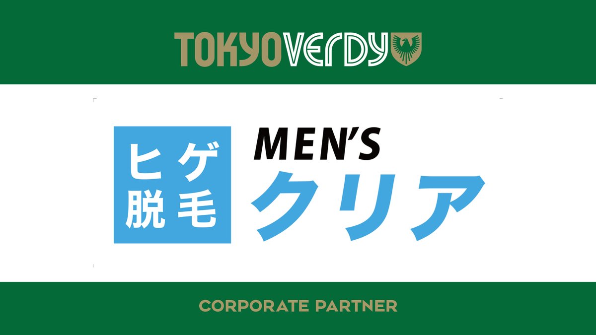東京ヴェルディ 天皇杯2回戦岡山戦 6 16 水 18 00k O 味の素フィールド西が丘 En Twitter クラブ この度 東京ヴェルディは メンズ脱毛専門店 メンズクリア を運営する株式会社クリア 本社 東京都新宿区 代表取締役 倉田将志 と 新規コーポレート