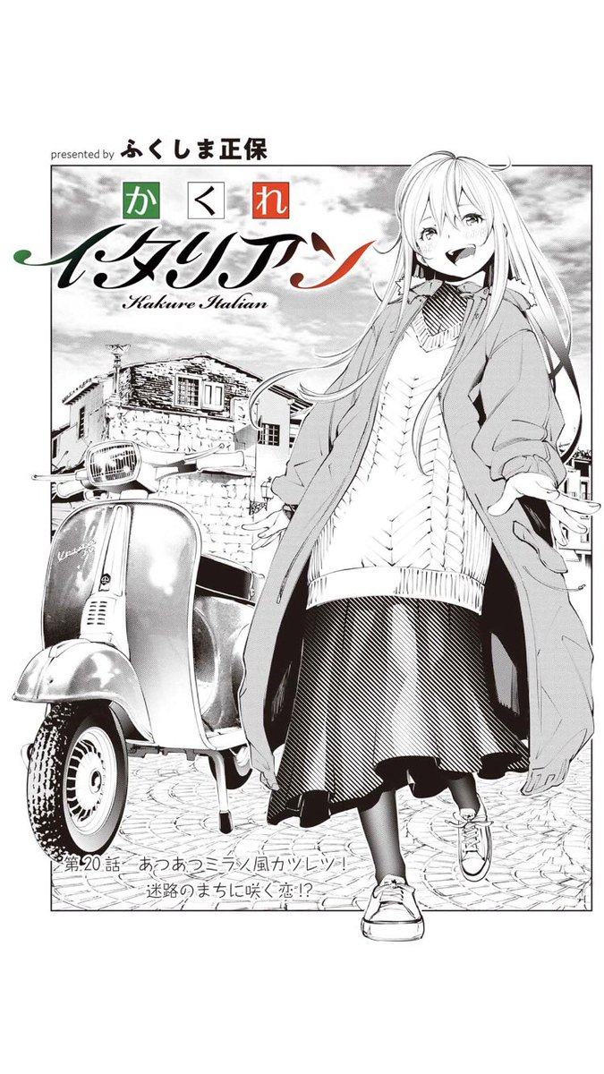 2/22(土)LINEマンガにて、かくれイタリアン第20話が配信されてます。
https://t.co/eWD87IgeoS
りなの買い物のお手伝いをする京丸。そこで芽生える、りなへのほのかな恋心…みたいなお話です。
今回のイタリアンはミラノ風カツレツです。よろしくお願いします。 