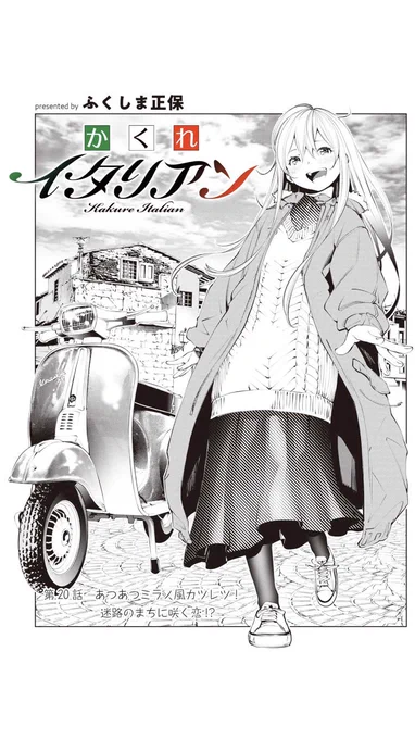 2/22(土)LINEマンガにて、かくれイタリアン第20話が配信されてます。
https://t.co/eWD87IgeoS
りなの買い物のお手伝いをする京丸。そこで芽生える、りなへのほのかな恋心…みたいなお話です。
今回のイタリアンはミラノ風カツレツです。よろしくお願いします。 