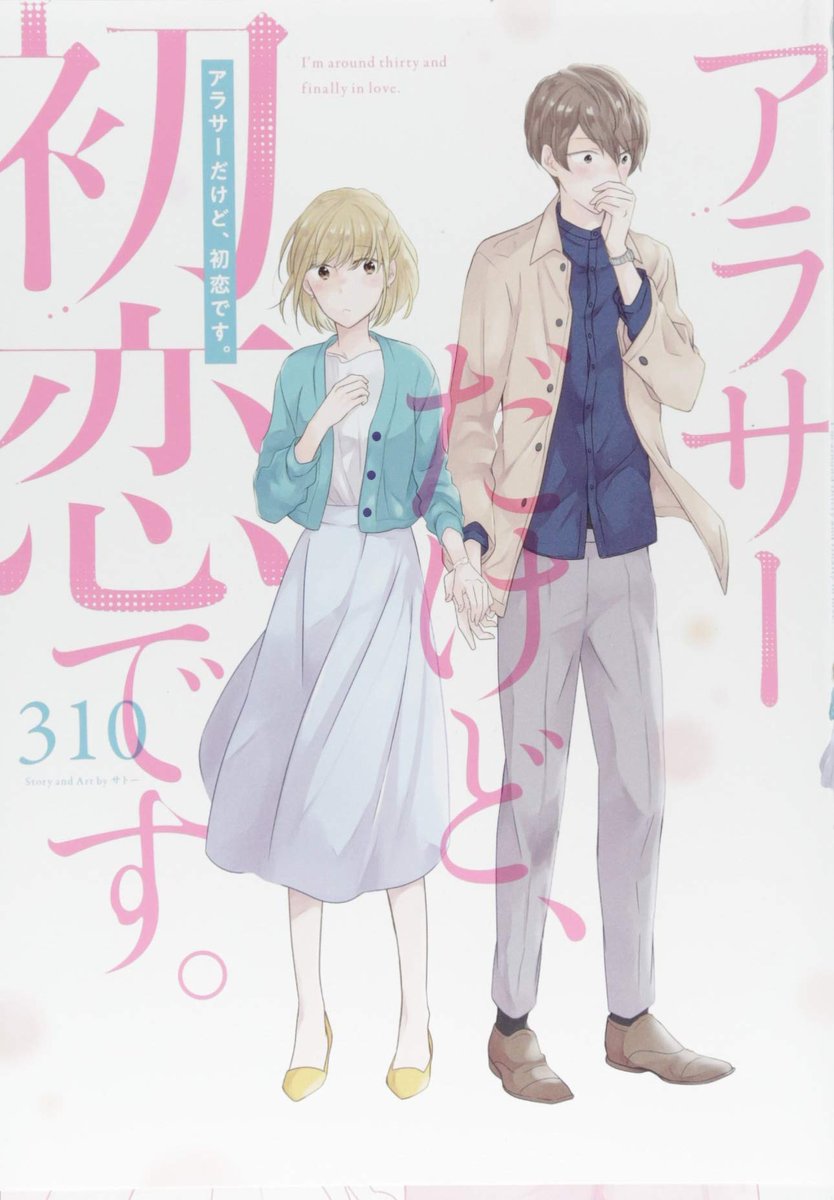 Continuing with the fluffiness:" I'm Around Thirty and Finally in Love!" It would be such a cute drama to watch  #アラサーだけど初恋です