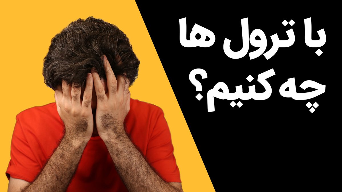 skillvid's tweet photo. با کامنت های منفی چه کنیم؟ شیوه درست مقابله با ترول ها در یوتیوب
https://t.co/qKaT3SrDdl
#skillvid
#ویدیومهارت
#یوتوب_فارسی https://t.co/4lcfa1a8uO