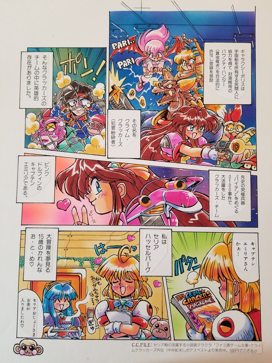 むか～し、某プレマガ誌に連載させていただいてた「クライムクラッカー