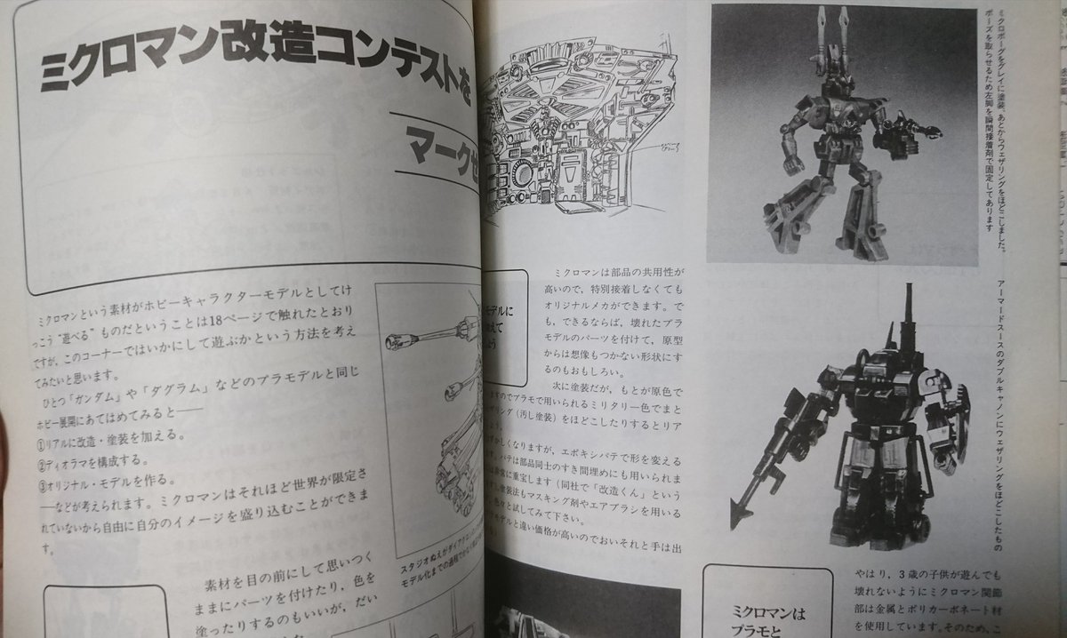 ミクロマン改造コンテスト特集とスタジオぬえ宮武氏・河森氏 