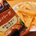 フライドポテトのおすすめの食べ方はこれ!S&Bハンバーグシーズニングをかけるとめちゃくちゃ美味しくなる!