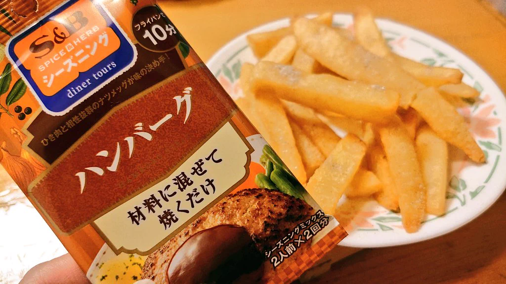 フライドポテトのおすすめの食べ方はこれ！S&Bハンバーグシーズニングをかけるとめちゃくちゃ美味しくなる！