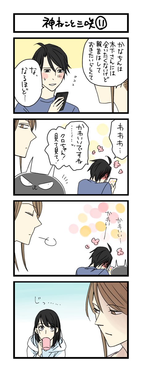 【夜の4コマ部屋】神ねこと三咲11 / サチコと神ねこ様 第1262回 / wako先生 – Pouch[ポーチ] https://t.co/bHTtvJYWY9 