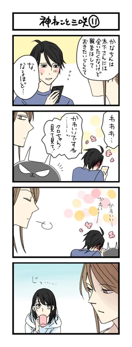 【夜の4コマ部屋】神ねこと三咲11 / サチコと神ねこ様 第1262回 / wako先生 – Pouch[ポーチ] https://t.co/bHTtvJYWY9 