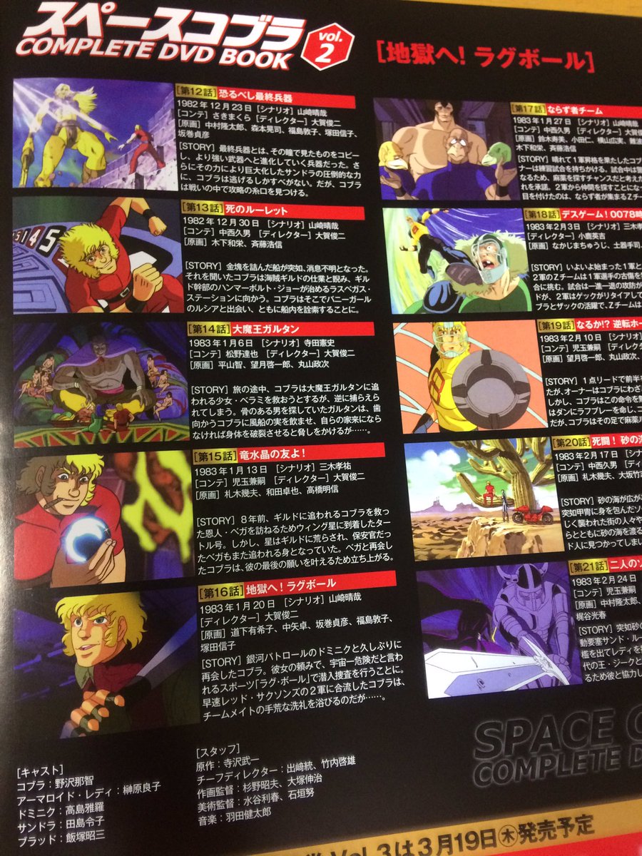 Typer井上 スペースコブラのdvd2巻が届いた 今回のディスクはラグボールのコブラ 次はサラマンダーかな 今回は12話 21話の10話分収録 相変わらず設定資料も充実 Op及びedを担当された大橋学さんのロングインタビューが面白かったです すかさず Typer井上 スペースコブラのdvd2巻が届いた 今回のディスクはラグボールのコブラ 次はサラマンダーかな 今回は12話 21話の10話分収録 相変わらず設定資料も充実 Op及びedを担当された大橋学さんのロングインタビューが面白かったです すかさず