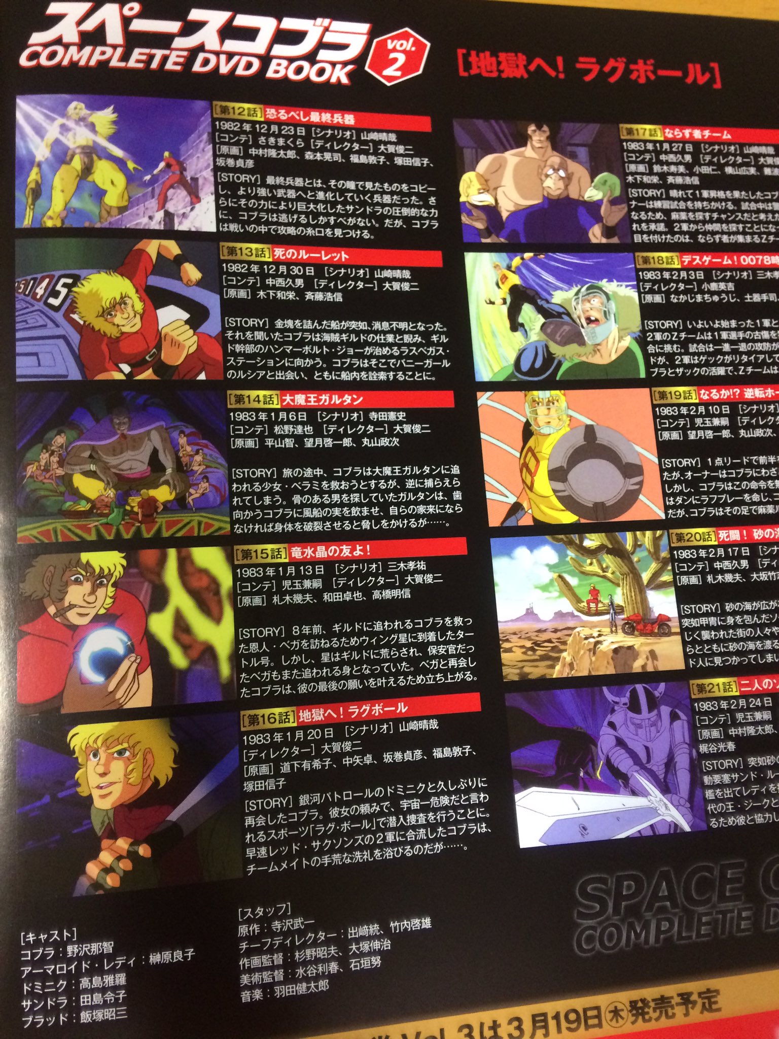 Typer井上 スペースコブラのdvd２巻が届いた 今回のディスクはラグボールのコブラ 次はサラマンダーかな 今回は12話 21話の10話分収録 相変わらず設定資料も充実 Op及びedを担当された大橋学さんのロングインタビューが面白かったです すかさず