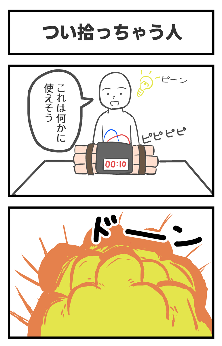 セリフ穴埋めお題「時限爆弾」への回答ありがとうございます～♪
いただいた回答の中からいくつか僕のほうでピックアップしたものを、勝手ながらタイトルをつけて掲載します～ 