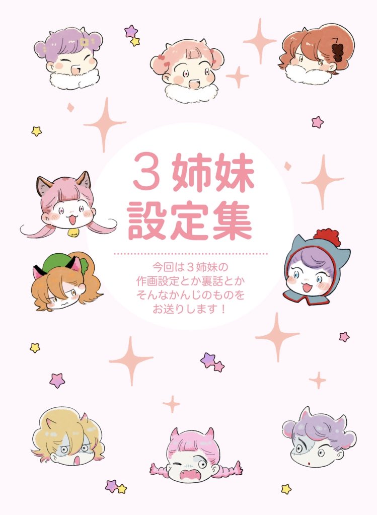 🍭脱ぽちゃ。更新🍭
裏ぽちゃ㊶3姉妹設定集
https://t.co/LnDy1RSzvG…

今週は3姉妹がわちゃわちゃ4コマとかやってます。よろしくお願いします! 