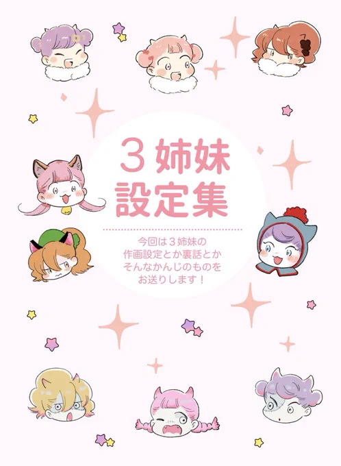 🍭脱ぽちゃ。更新🍭
裏ぽちゃ㊶3姉妹設定集
https://t.co/LnDy1RSzvG…

今週は3姉妹がわちゃわちゃ4コマとかやってます。よろしくお願いします! 