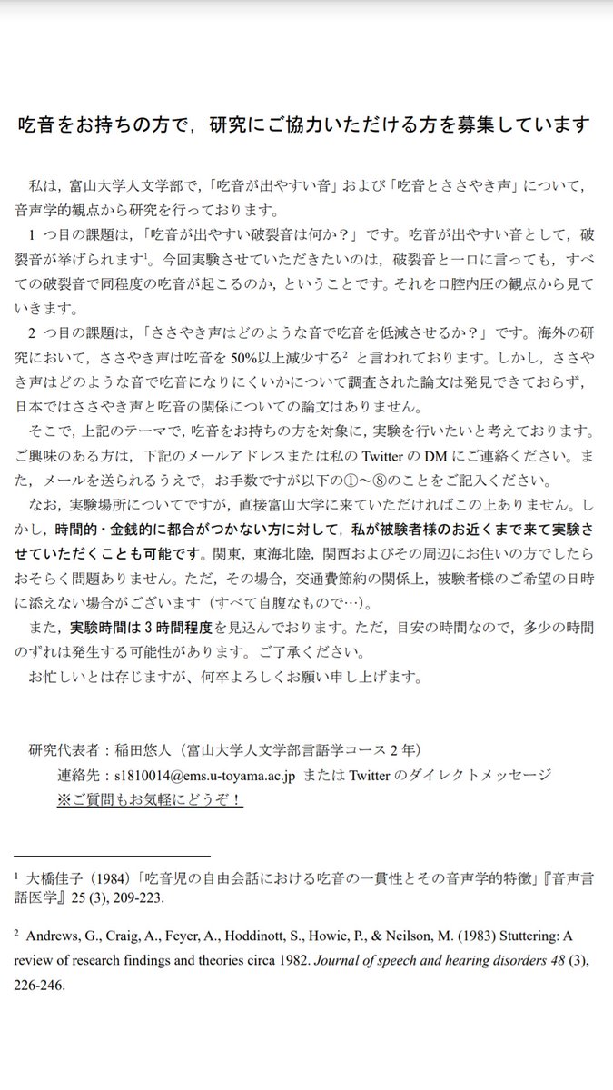 inada_George's tweet photo. 🌟拡散お願いします！🌟

【被験者様を募集しています！】

吃音をお持ちの方で、音声学的観点からの研究にご参加頂ける方を募集してます。

あまり吃音のお知り合いの方がおらず、一か八かTwitterで募集してみました。実験にご興味無くても、RTしていただければありがたいです、宜しくお願いします！ https://t.co/z0TNjn77j9