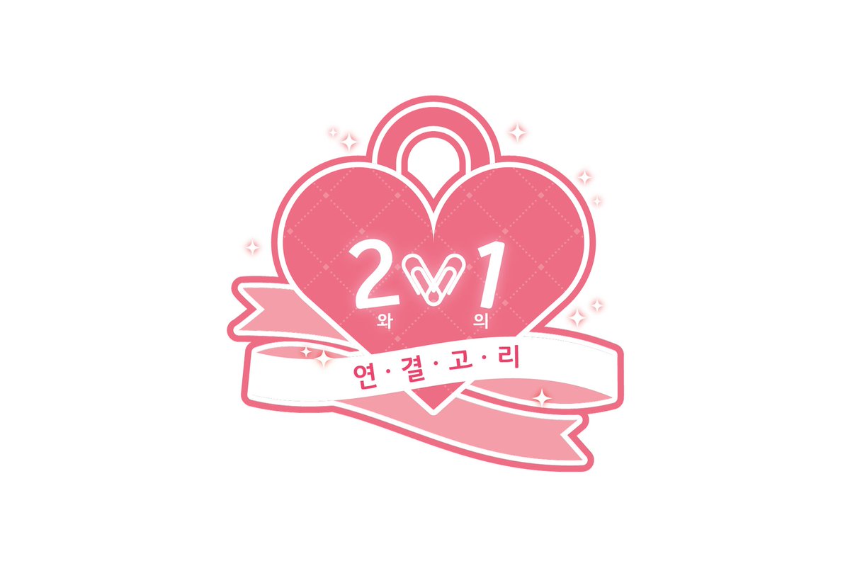 2와 1의 연결고리 tweet media