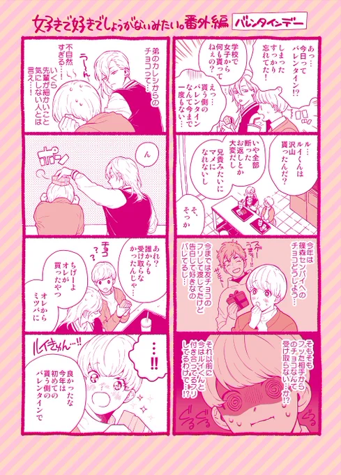 この間のバレンタイン漫画ピンク色に修正した😊 