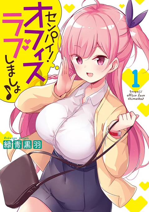 【単行本告知】
月刊電撃大王にて連載中の「センパイ!オフィスラブしましょ♪」単行本第1巻が2月25日に発売します!
オフィスラブがしたいヒロイン愛と阻止したいセンパイ刈谷のオフィスラブコメ、何卒よろしくお願いします🙇‍♂️
amazon→https://t.co/pKy3Sb7Tlh
ComicWalker→https://t.co/RctBbkrvuK 