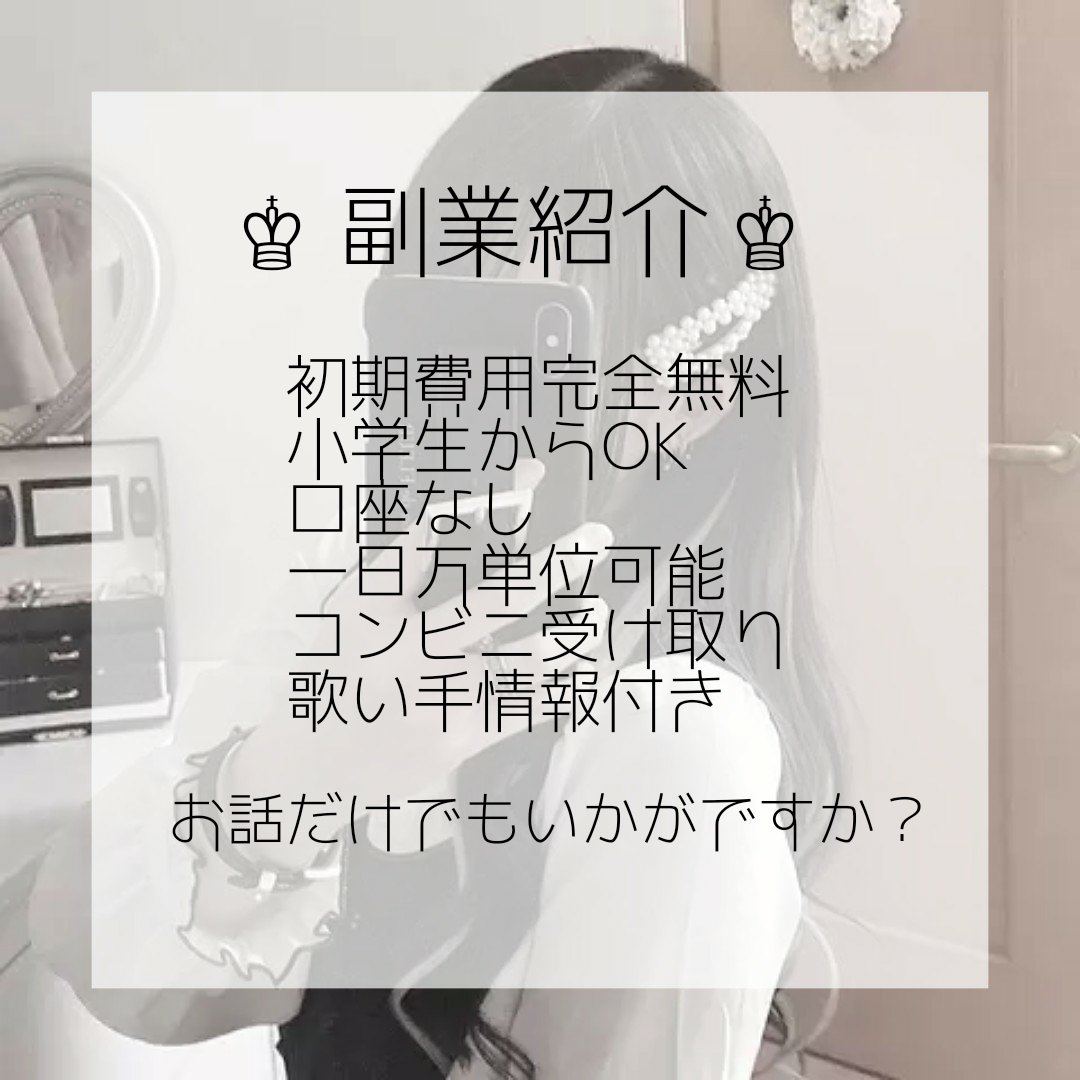milk__103's tweet photo. ♔ 初期費用完全無料 ♔

❤︎ or ♻ でDM伺います

#副業 #副業歌い手厨 #副業紹介してます #副業ジャニオタ #すとぷりすなーと繋がりたい #浦島坂田船crewと繋がりたい #まいくいてばら撒き #まいくいてお繋げ #まいくいて情報 https://t.co/fths1ImVTP