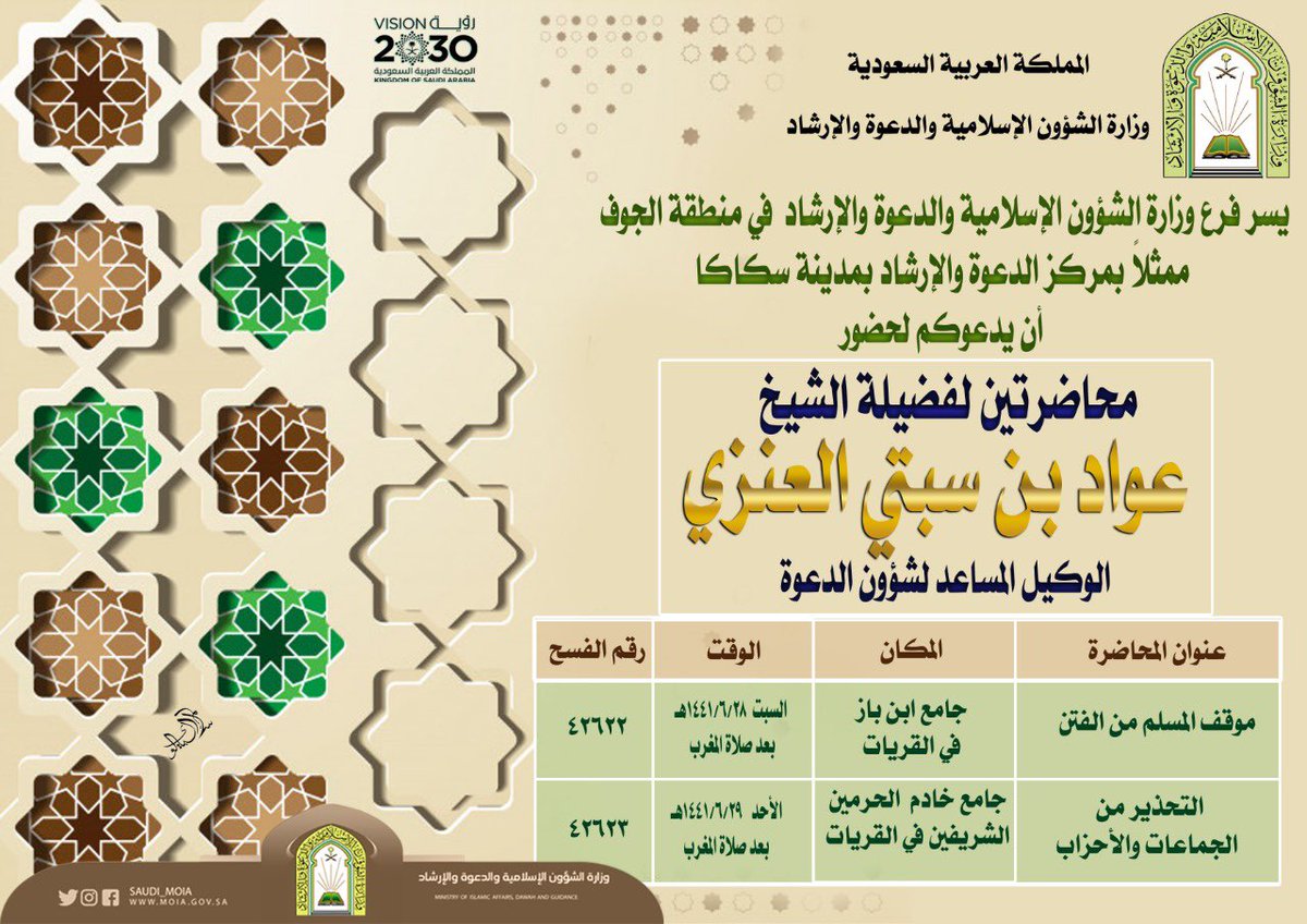 ينظم مركز الدعوة والإرشاد بمدينة سكاكا هذه الليلة لصاحب الفضيلة الشيخ عواد بن سبتي العنزي الوكيل المساعد لشؤون الدعوة محاضرة في محافظة القريات في منطقة الجوف في جامع ابن باز رحمه الله ، نسأل الله أن ينفع بالشيخ عواد وأن يكتب له الأجر والثواب .