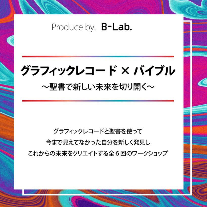 xB_Lab's tweet photo. B-Lab. 実験☣︎

グラフィック×バイブル
～聖書で新しい未来を切り開く～

今まで見えなかった自分を新しく発見し、可視化する

これからの未来をクリエイトする全６回のワークショップを提供します

#B一Lab #実験01 #bibleproject  #自分を可視化 #大阪 #参加者募集中 https://t.co/eDo00iW7KI