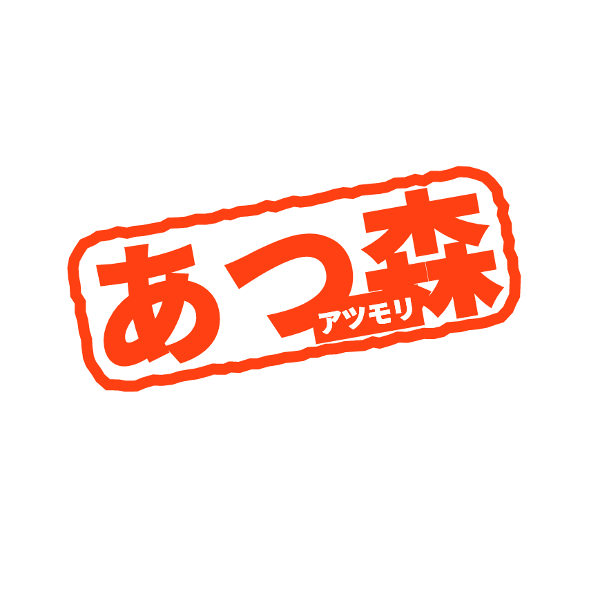 皆で買おうな
どうぶつの森 