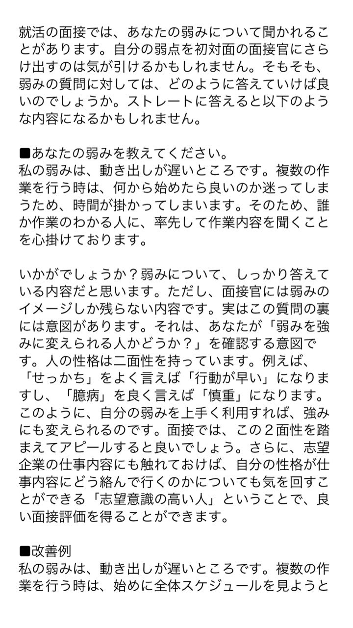 マル 就活生に知られたくないっ 面接の質問にどストレートに答えて失敗すんなよ 例えばあなたの弱みを聞かれたら何て答える 回答の失敗例と改善例をまとめたから 少しでも面接の受け答えが苦手なあなたは見るんだよ T Co Wcflrvfl07 Twitter