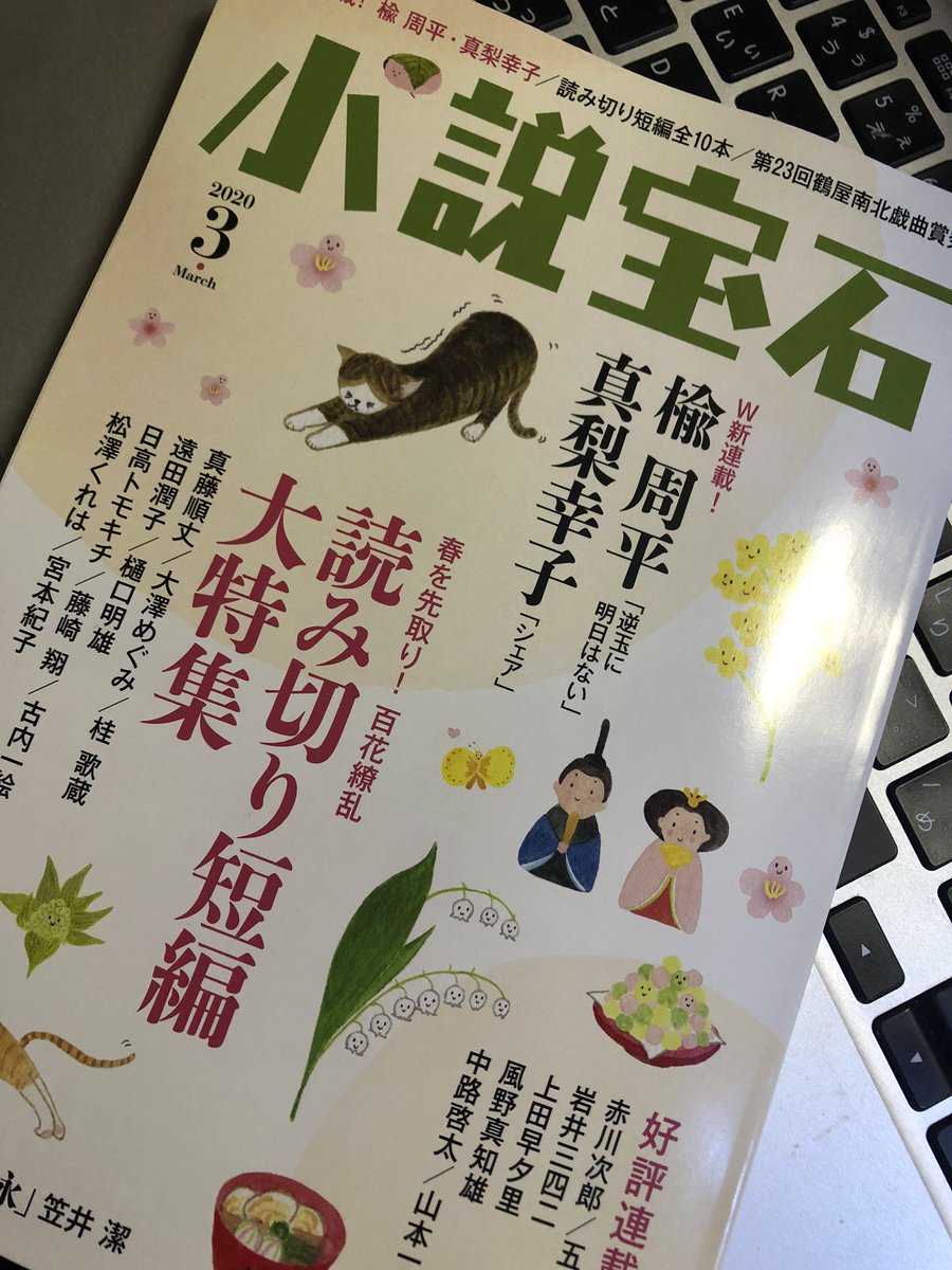 本が届いた今日はいい日だ©北原先生。
明日22日発売の小説宝石3月号。拙作『回転の作用機序』が掲載されております。ふるい観覧車やなぞの乙女、ふしぎな青年や猫などの出てくるお話です。磯良一さんのすてきな装画とともにお楽しみください。 