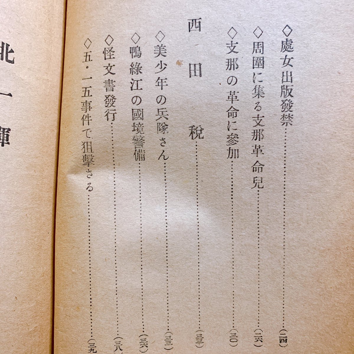 本探したらピンポイントでこれだけ出てこない?
何の代わりにもならないけど北一輝と西田の本とか出てきた。昭和11年発行、割と事件後すぐすぐ出してるけど、西田のことを僅かな紙幅の中で「美少年の兵隊さん」「可憐」「眉目秀麗の美少年」としつこく美しさを強調しており独特の雰囲気があるよ 