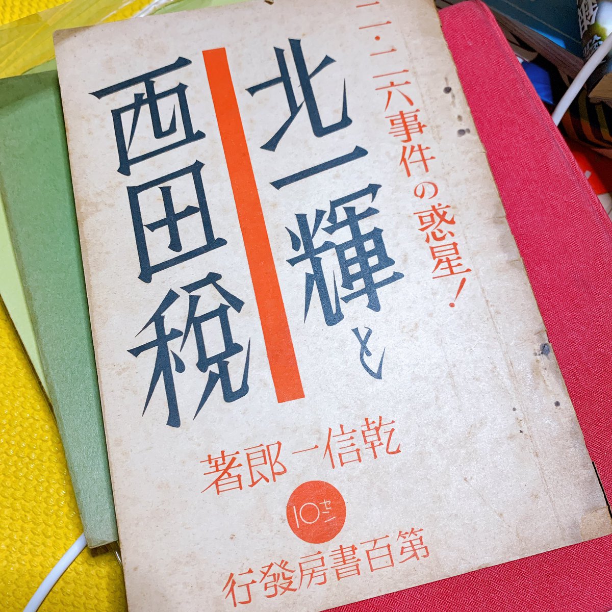 本探したらピンポイントでこれだけ出てこない?
何の代わりにもならないけど北一輝と西田の本とか出てきた。昭和11年発行、割と事件後すぐすぐ出してるけど、西田のことを僅かな紙幅の中で「美少年の兵隊さん」「可憐」「眉目秀麗の美少年」としつこく美しさを強調しており独特の雰囲気があるよ 