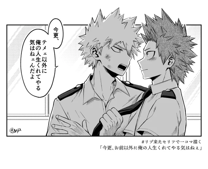 # リプ来たセリフで一コマ描く
「今更、お前以外に
 俺の人生くれてやる気はねェ」

爆切で。
色々自分の中でのシチュエーションはあるんですが、想像して頂ければ…。(セリフニュアンス少し変えてます) 