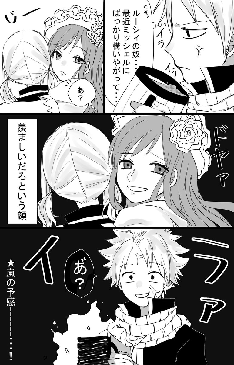 黒 ミッシェル ナツルー ナツにはミッシェルに嫉妬して欲しい でも 仲良く イナの漫画