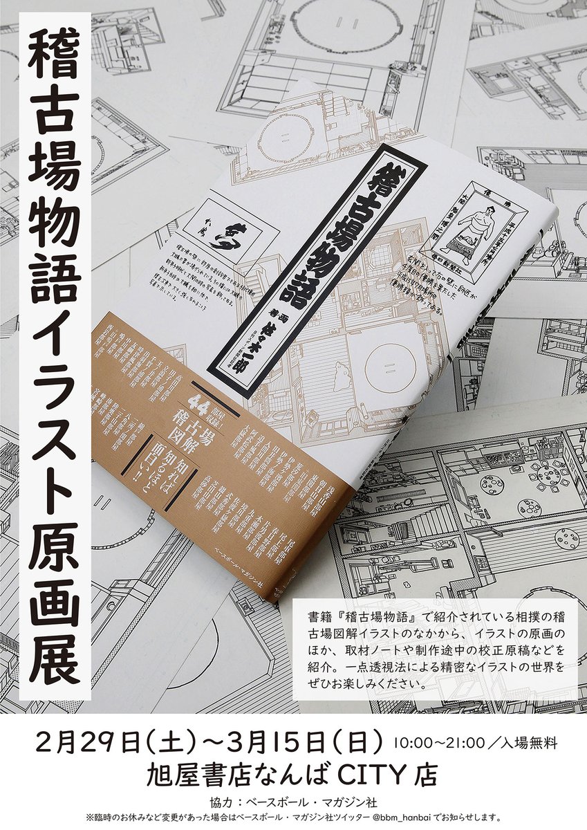 O Xrhsths ベースボール マガジン社 販売部 Sto Twitter 稽古場物語原画展の大阪開催が決まりました ２月２９日 ３月１５日 旭屋書店なんばcity店にて 店内では大相撲フェアも開催 プレゼントやスピードくじもあります 大阪場所やお買い物のついでに ぜひお