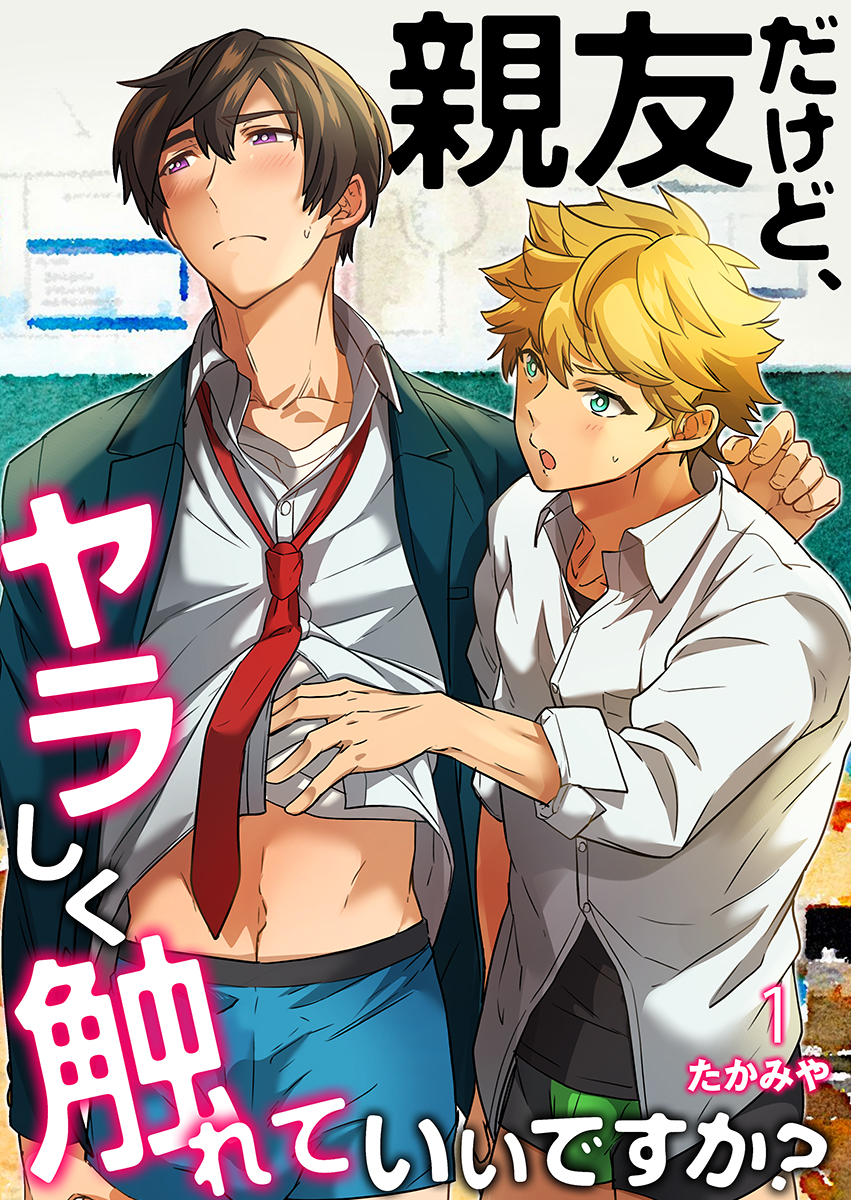 BoysFan編集部 on X: 🏫たかみや先生🏫 「親友だけど、ヤラしく触れていいですか？」 各書店配信中です👨‍❤️‍💋‍👨💞  「話す」事にコンプレックスのある潤希泣き顔 でも親友の阿秀さえそばにいてくれれば…😢 🔻BookLive  t.coxgv7hxPcbR 🔻まんがこっち https ...