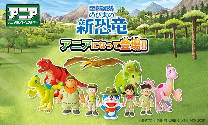 2/27発売決定!『映画ドラえもん のび太の新恐竜』が「アニア」になって登場!映画の世界をテーマにしたプレイセットも同時発売です! https://t.co/rzP2fCvJDU 