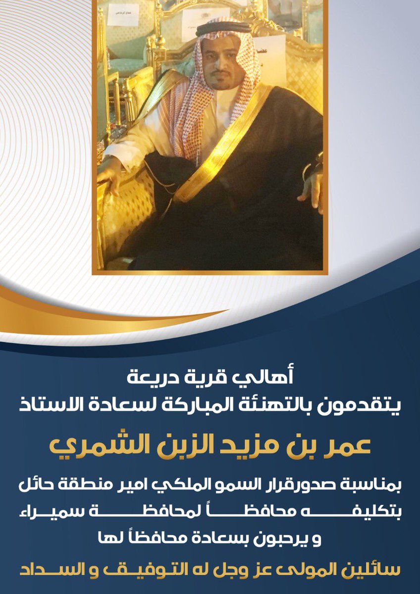 أهالي قرية #دريعة يتقدمون بالتهنئة والتبريكات لسعادة محافظ محافظة #سميراء الاستاذ/عمر بن مزيد الزبن بمناسبة نيلة ثقة صاحب السمو الملكي أمير منطقة #حائل بتكليفه محافظاً لمحافظة سميراء سائلين الله له العون والسداد.
#حائل_محافظة_سميراء_قرية_دريعة