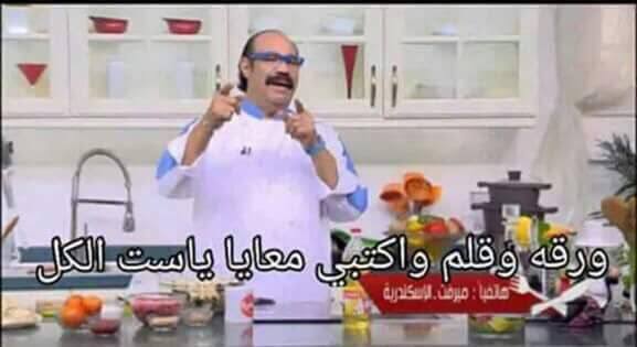 طريقه عمل بنت الجيران
كوب سكر محلي
كوب كريمه
نصف كيلو كعب محني
ملعقه عود عليه القيمه
وتجيييييييني
🤣🤣🤣🤣😜