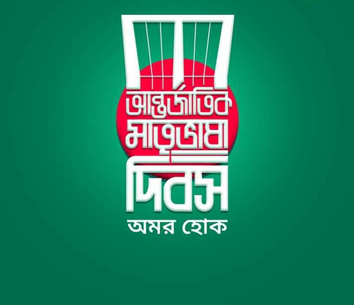 rahaman_rameem's tweet photo. #MotherLanguageDay2020 https://t.co/ZDi1rtt7p8
