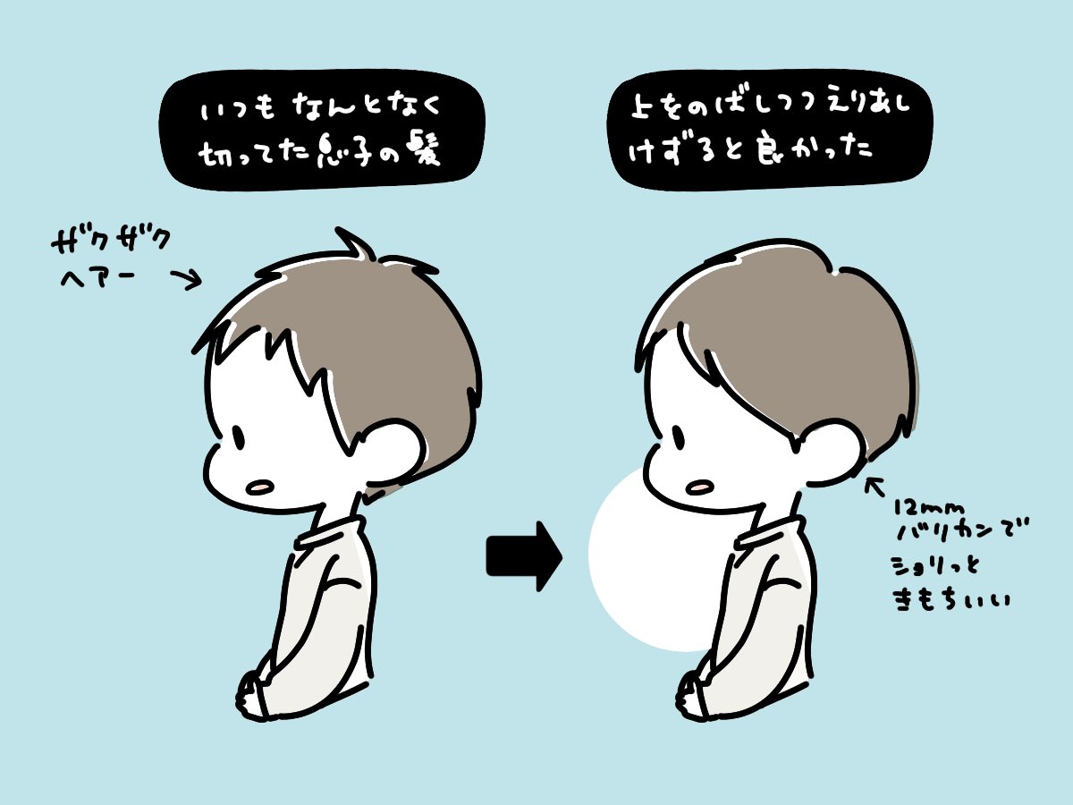 息子の髪型がうまいこといったメモ。
嫌がってたバリカンをようやく使わせてもらえて襟足がショリショリになった。今度はもっと短めに刈りたい!!!
