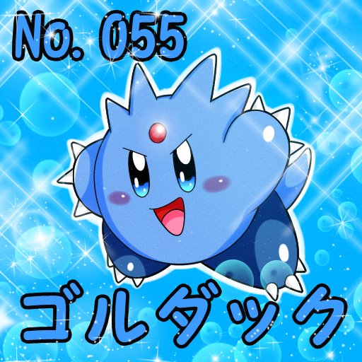 ゴルダックのtwitterイラスト検索結果
