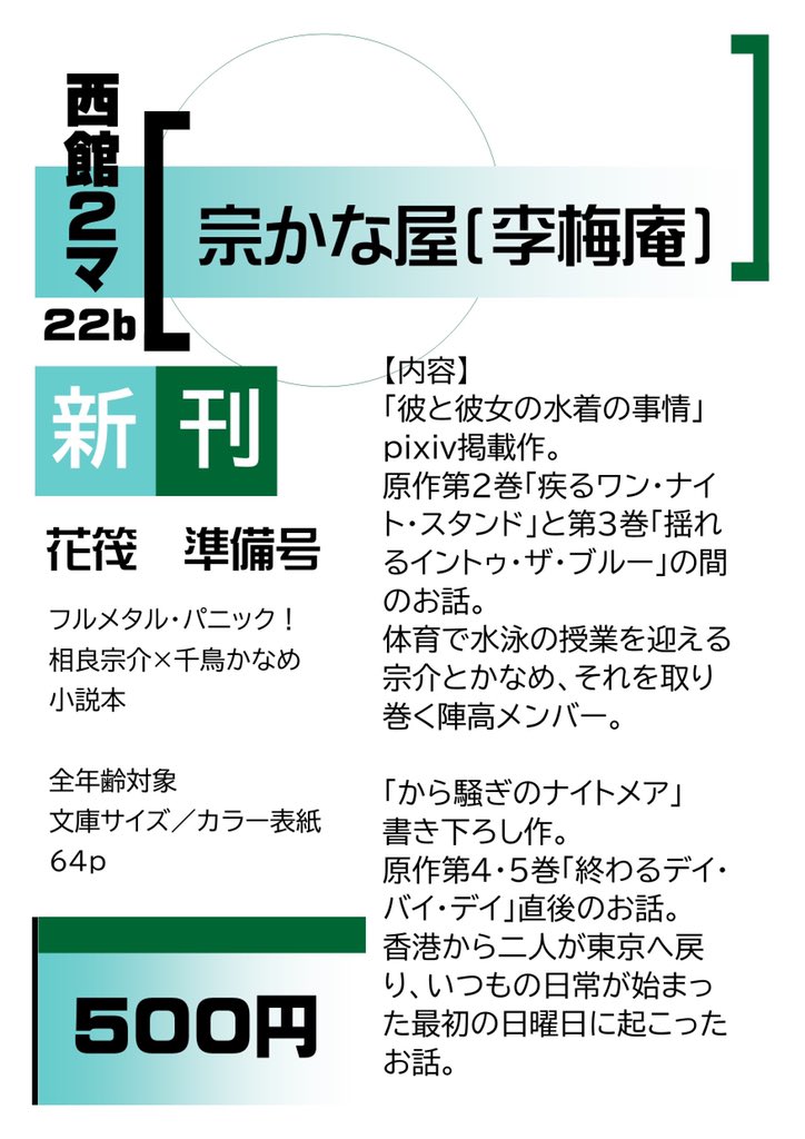 ZOcreation's tweet photo. 2/23HARU COMIC CITY 26
西マ22b 宗かな屋

フルメタル ・パニック! 相良宗介×千鳥かなめ本
「花筏─準備号」配布します

全年齢/文庫サイズ/64p/500円

pixiv掲載「彼と彼女と水着の事情」
書き下ろし「から騒ぎのナイトメア」サンプル↓
https://t.co/oVBH6csCI6
トリオキニ
https://t.co/EHcyWcjQMR https://t.co/oCPGoqGjNd