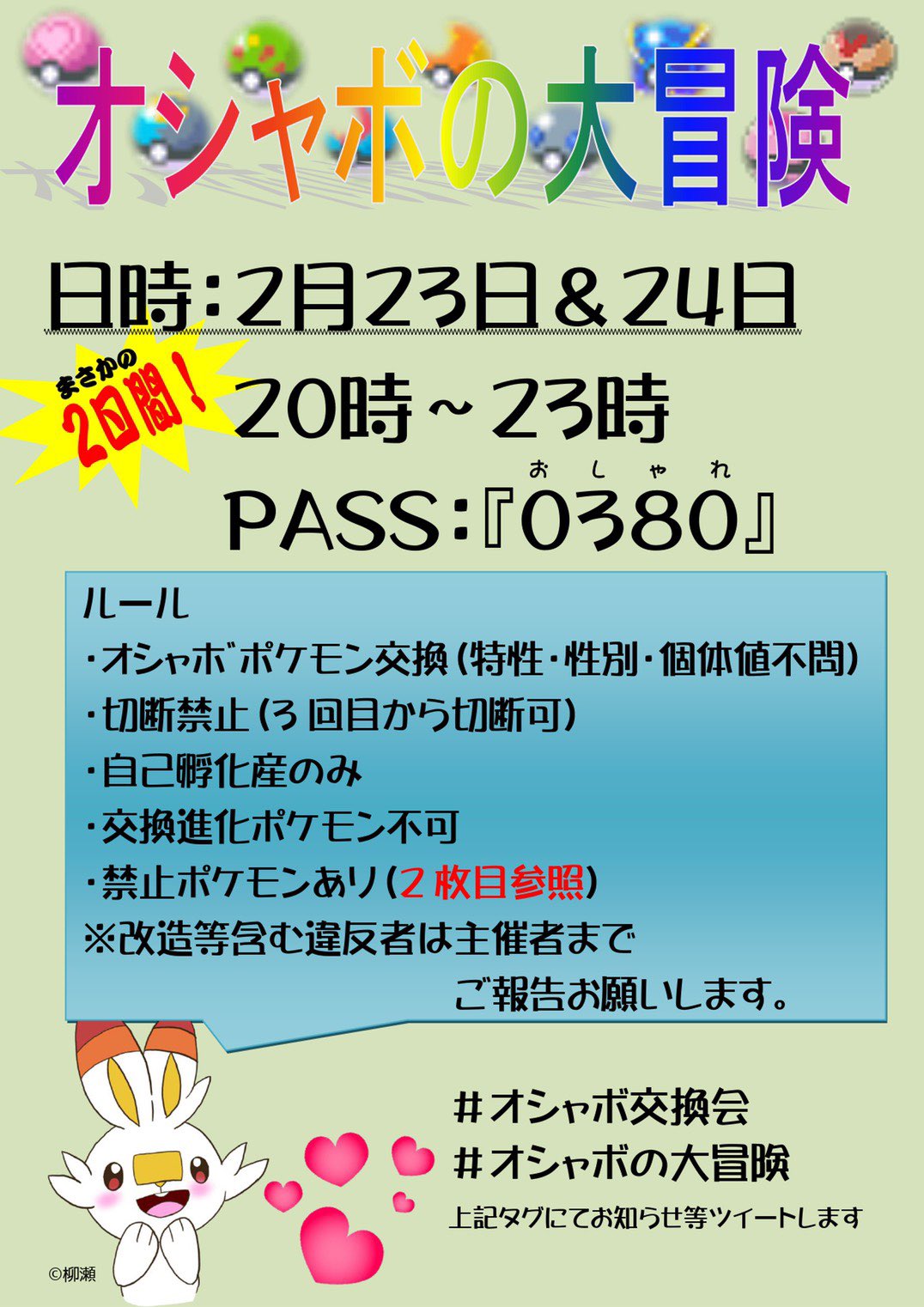 柳瀬 告知 将軍 Oji Land と共同主催オシャボ交換会 2決定 今回はなんと2日間 そして 名前が決まりました その名も オシャボの大冒険 笑 詳しくは前回同様画像で 私のみアローラ御三家配布のためオシャボではありません