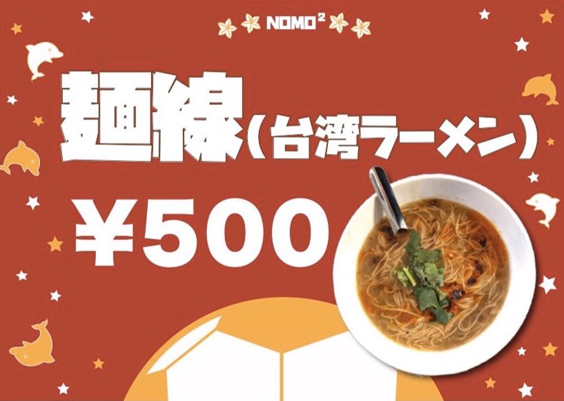 D_NOMO2's tweet photo. 【フードメニュー決定🍜⚽️🎉】

▶︎2/22 サッカーJ1リーグ開幕戦◀︎
『川崎フロンターレvsサガン鳥栖』

▶︎メニュー
◇麺線(台湾ラーメン)
◇水餃子
◇フランクフルト
◇枝豆

メインは、台湾料理🇹🇼
ご飯もドリンクも！
ぜひ、NOMO²へ⚽️⚽️⚽️

#frontale
#Jリーグ開幕

designed by @amane_kurusaki https://t.co/rwcg36mZ1S