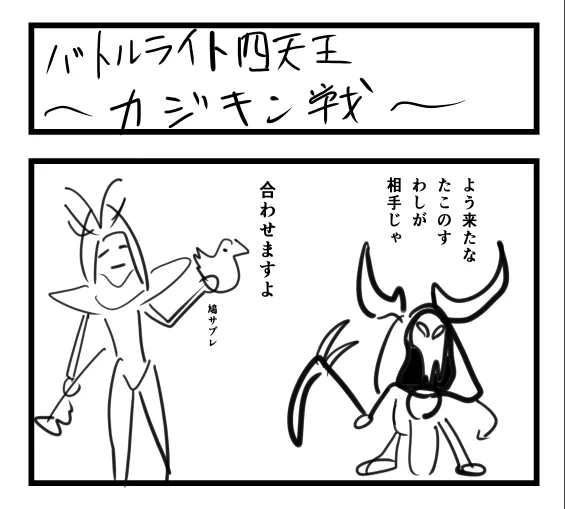 Battlerite 四コマ漫画
『バトルライト四天王 カジキン戦』 