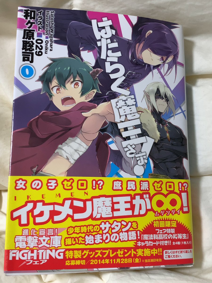 ট ইট র るくは るく読み はたらく魔王さま 0 0巻だけど 11巻の後に発売された過去話の詰め合わせ 本編ではだいぶ後にならないと出てこない魔界での話が中心 魔王軍の始まりやルシフェルとの出会い等々 とても興味深い内容でした O O Amazon T