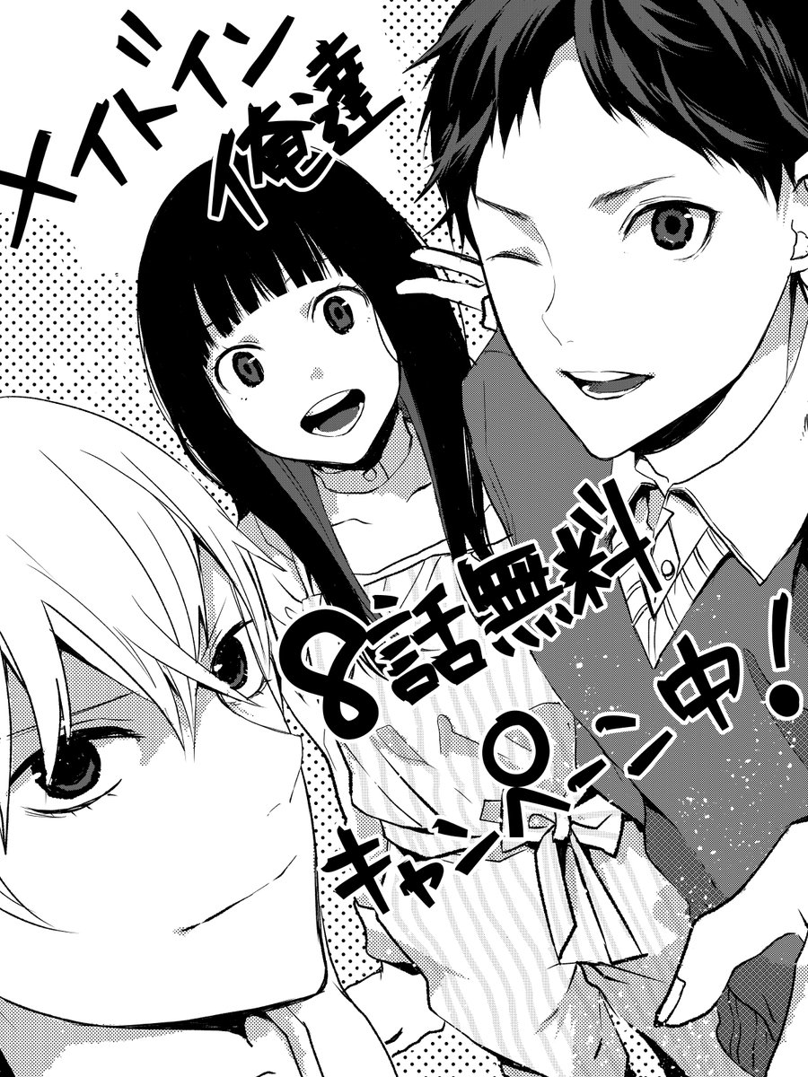 現在「メイドイン俺達」8話まで無料キャンペーン中です!よかったら読んでみてください〜?男子高校生が乙女ゲームを作るお話です!
https://t.co/qvSRluAc4i
#メイドイン俺達
#LINEマンガ 