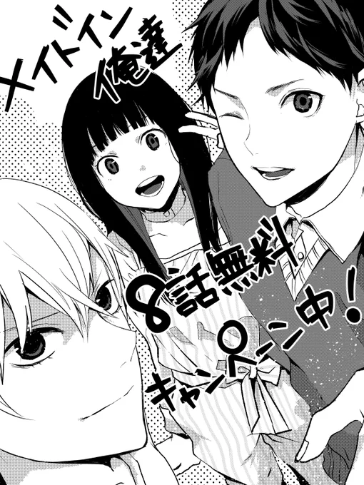 現在「メイドイン俺達」8話まで無料キャンペーン中です!よかったら読んでみてください〜?男子高校生が乙女ゲームを作るお話です!
https://t.co/qvSRluAc4i
#メイドイン俺達
#LINEマンガ 